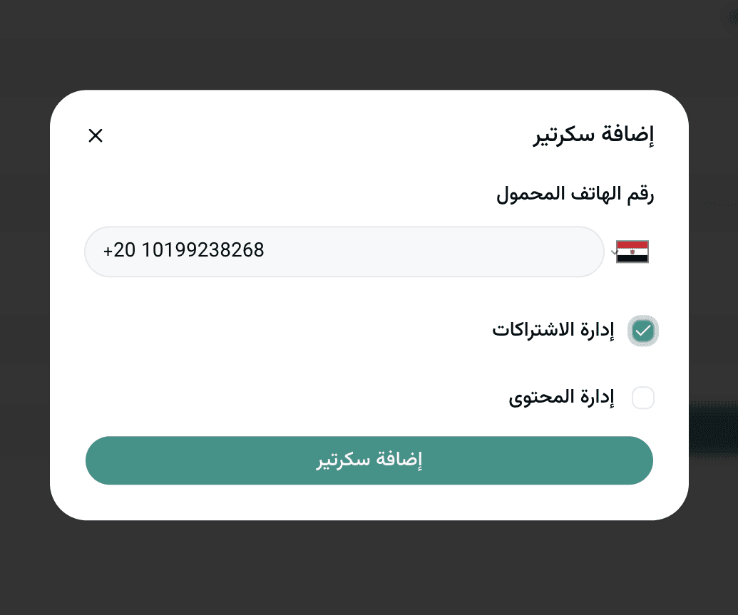 إضافة سكرتير وتحديد صلاحياته